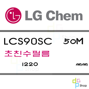 LG 초친수필름 LCS90SC 1220X50m 자기정화필름디피지샵